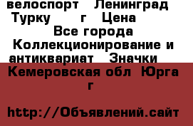 16.1) велоспорт : Ленинград - Турку 1987 г › Цена ­ 249 - Все города Коллекционирование и антиквариат » Значки   . Кемеровская обл.,Юрга г.